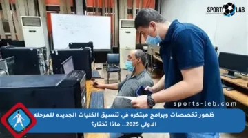 ظهور تخصصات وبرامج مبتكرة في تنسيق الكليات الجديدة للمرحلة الأولى 2025.. ماذا تختار؟